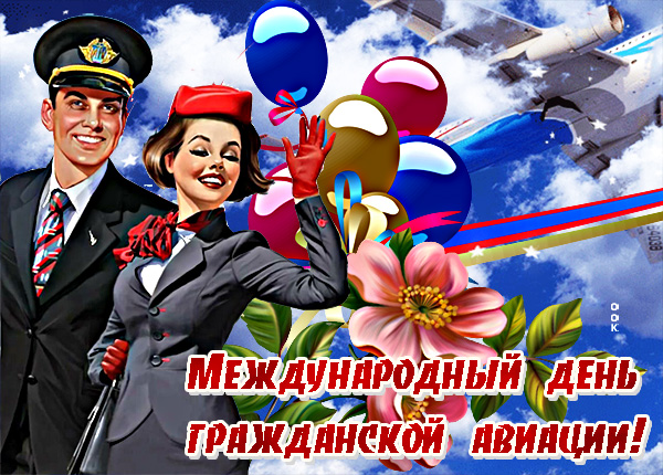 Картинка прикольная картика международный день гражданской авиации