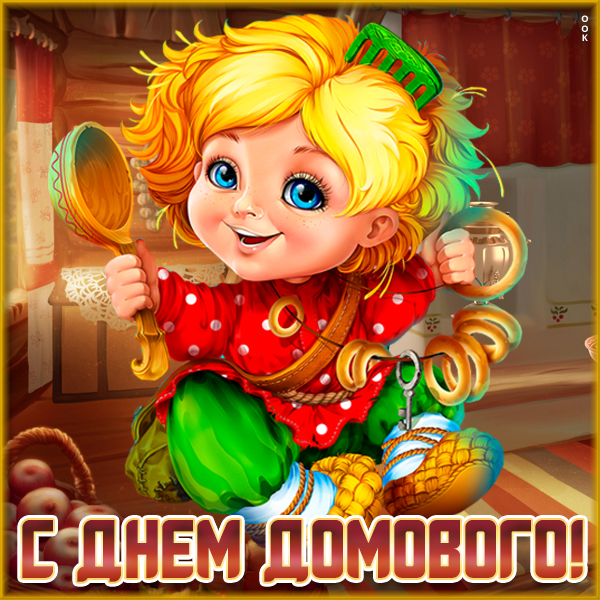 Открытка прикольная картинка день домового