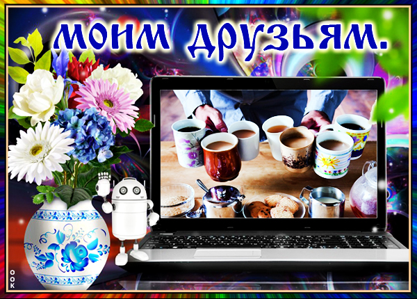 Открытка прикольная картинка друзьям