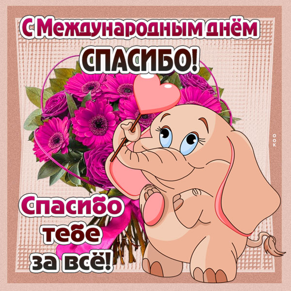 Картинка прикольная картинка международный день спасибо