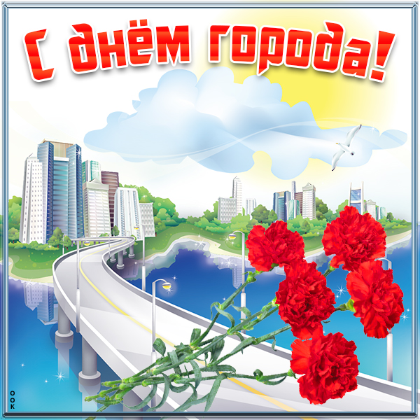 Открытка прикольная картинка с днем города