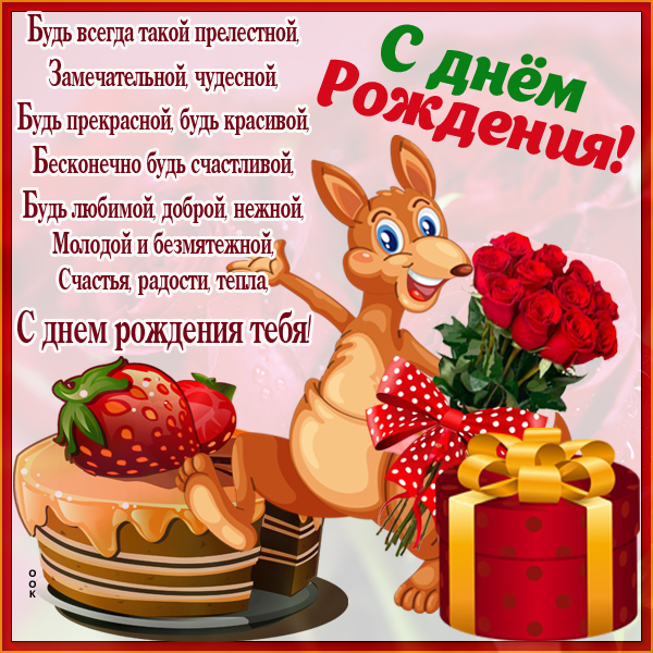 Картинка прикольная картинка с днем рождения девушке