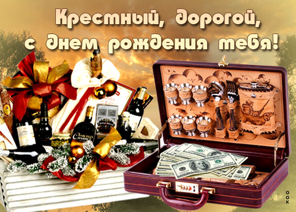 Открытка прикольная картинка с днем рождения крестному