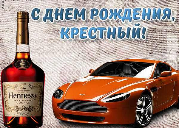 Открытка прикольная картинка с днем рождения крестному