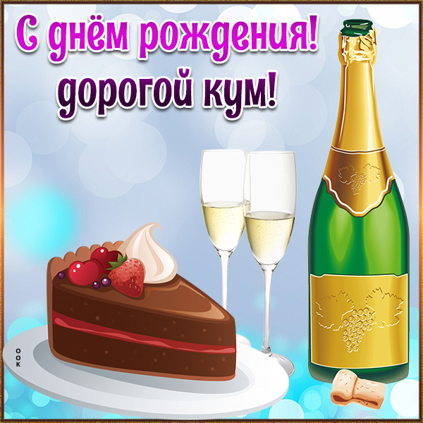 Картинка прикольная картинка с днем рождения куму