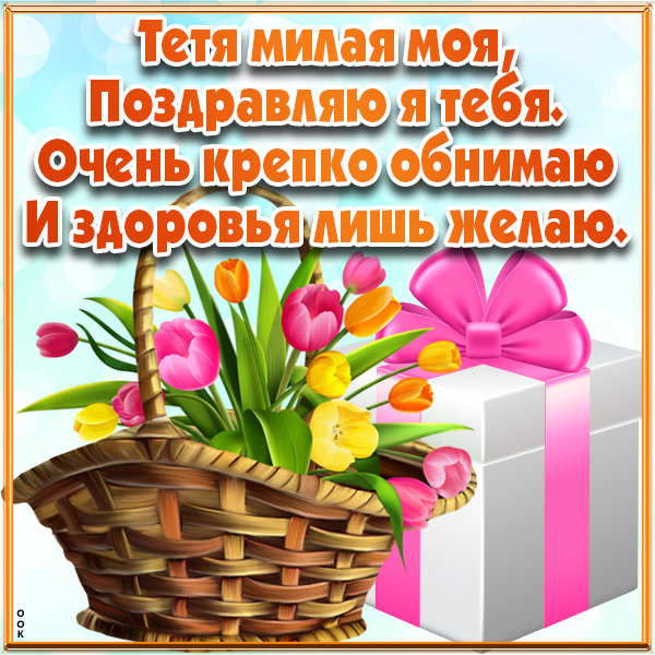 Открытка прикольная картинка с днем рождения тете