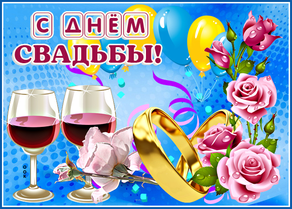 Открытка прикольная картинка с днем свадьбы