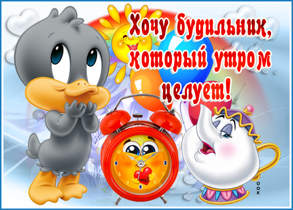 Открытка прикольная картинка с добрым утром