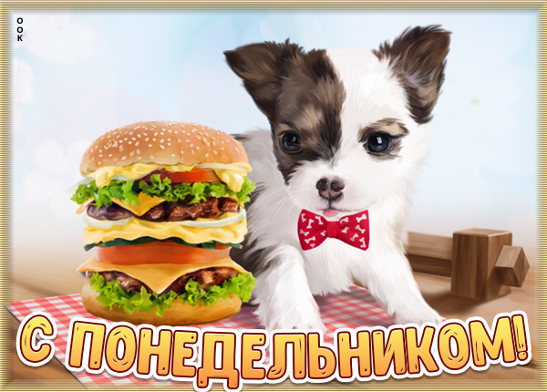 Картинка прикольная картинка с понедельником