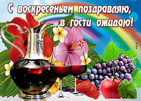 Открытка прикольная картинка с воскресеньем