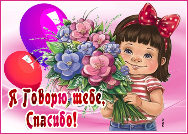 Открытка прикольная картинка спасибо