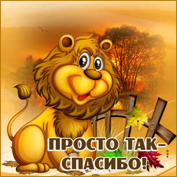 Картинка прикольная картинка спасибо
