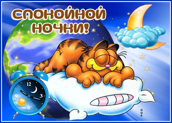 Открытка прикольная картинка спокойной ночи