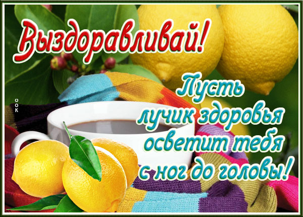 Картинка прикольная картинка выздоравливай с чаем