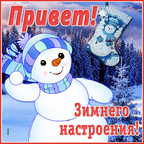 Открытка прикольная картинка зимний приветик