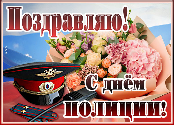 Картинка прикольная открытка день полиции (милиции)