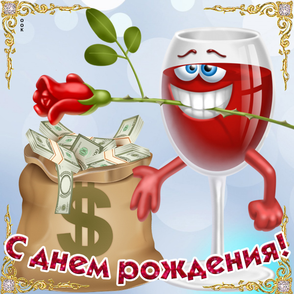 Открытка прикольная открытка с днем рождения