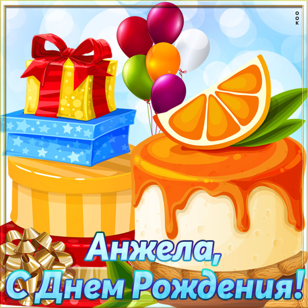 Открытка прикольная открытка с днём рождения анжела