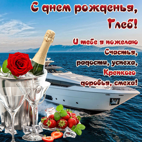 Картинка прикольная открытка с днём рождения глеб