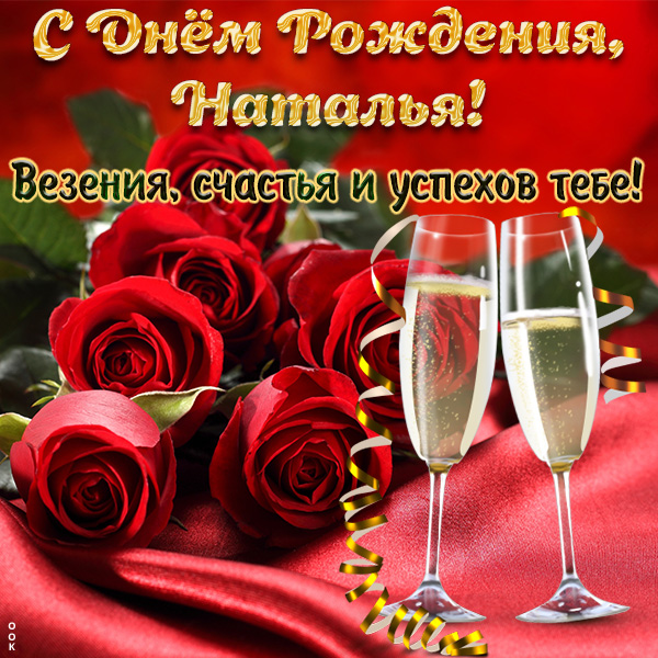 Открытка прикольная открытка с днём рождения наталья