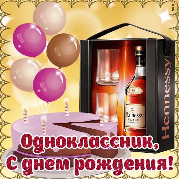 Открытка прикольная открытка с днем рождения однокласснику