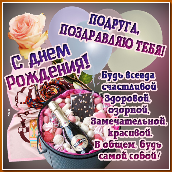 Открытка прикольная открытка с днем рождения подруге