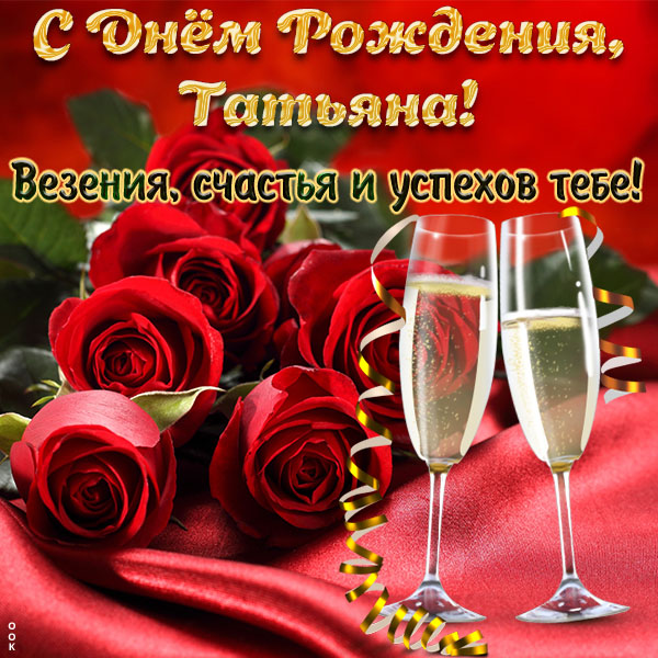 Открытка прикольная открытка с днём рождения татьяна