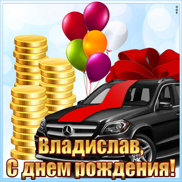 Открытка прикольная открытка с днём рождения владислав