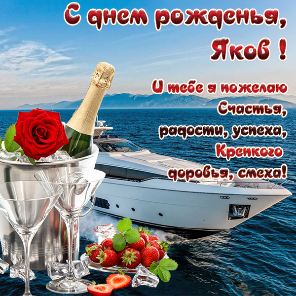 Картинка прикольная открытка с днём рождения яков