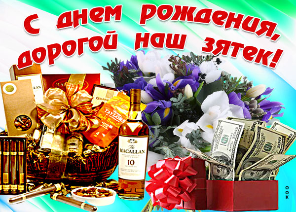 Открытка прикольная открытка с днем рождения зятю