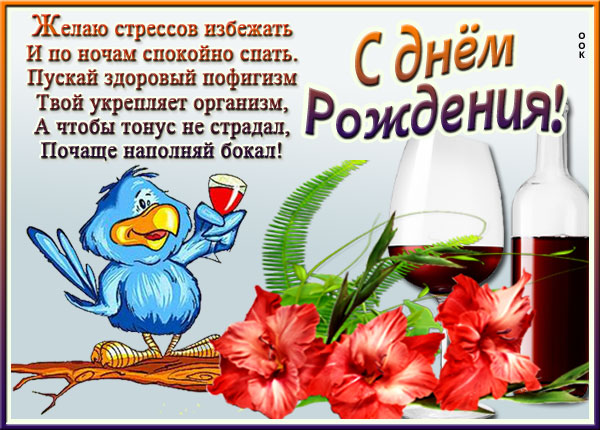 Открытка прикольная открытка с днюшкой
