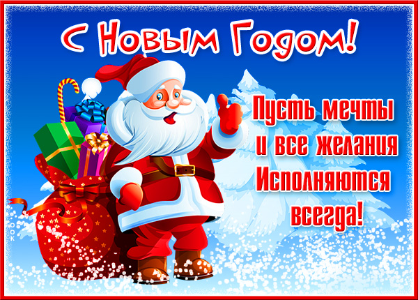 Картинка прикольная открытка с новым годом и все желания исполнятся