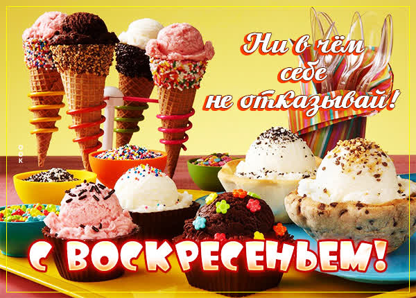 Postcard прикольная открытка с воскресеньем