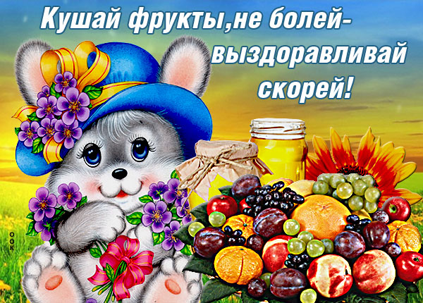 Открытка прикольная открытка выздоравливай