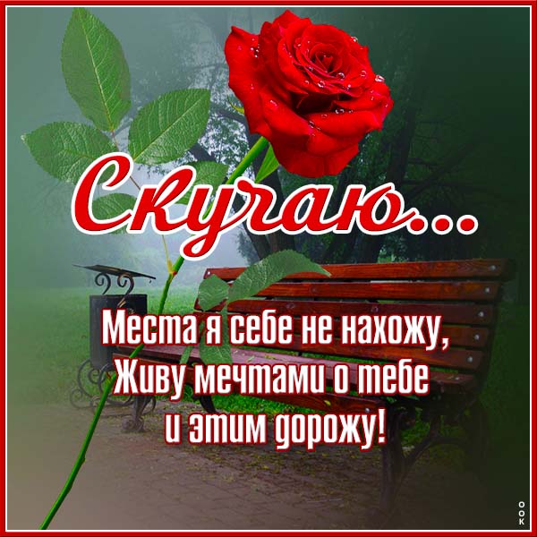 Открытка привлекательная картинка скучаю