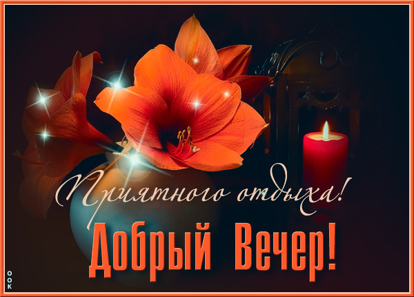 Открытка приятная картинка добрый вечер