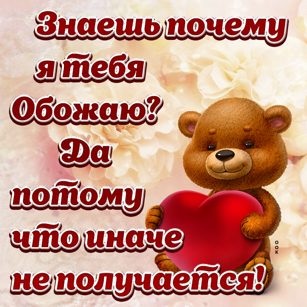 Открытка приятная картинка любимой