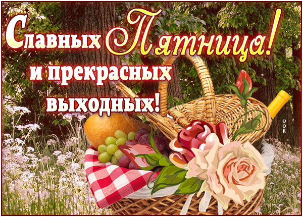 Картинка приятная картинка с пятницей