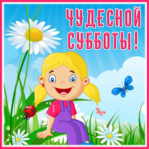 Картинка приятная картинка с субботой