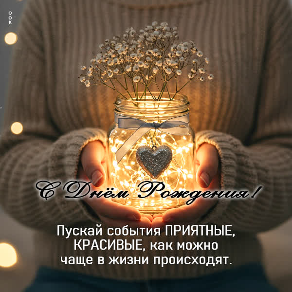 Postcard пускай события приятные, красивые, как можно чаще в жизни происходят