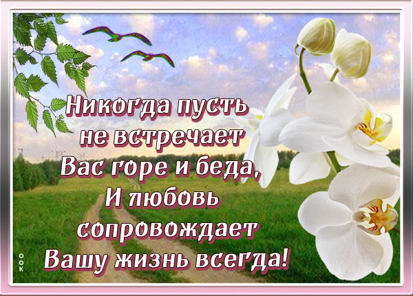 Открытка пусть у тебя всегда всё будет хорошо