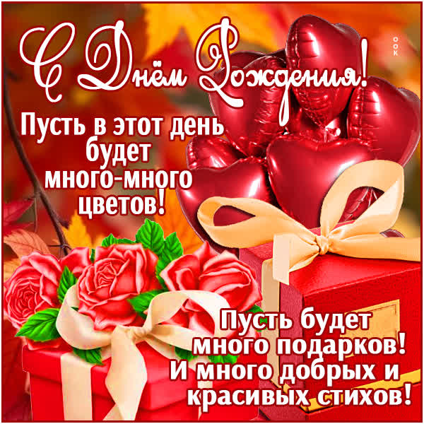 Postcard пусть в этот день будет много-много цветов! с днем рождения