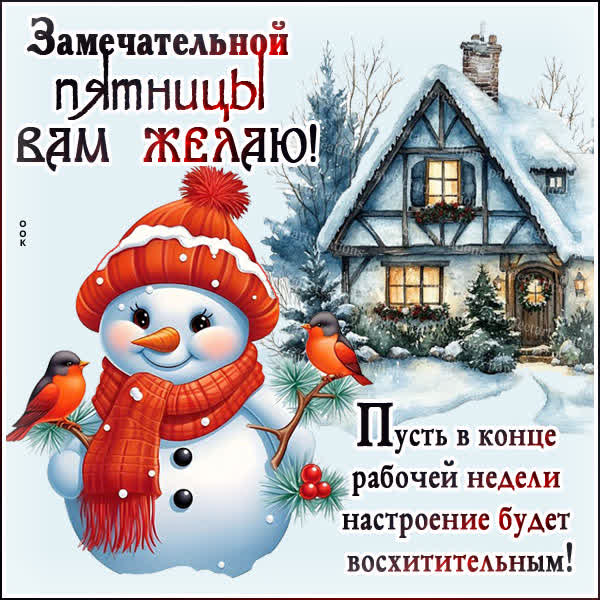 Picture пусть в конце рабочей недели настроение будет восхитительным