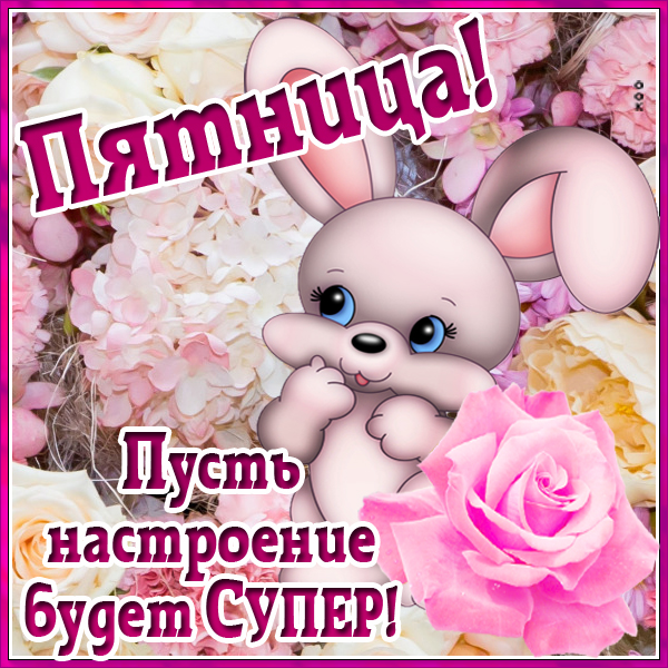 Картинка пятница пришла, всем надежду принесла