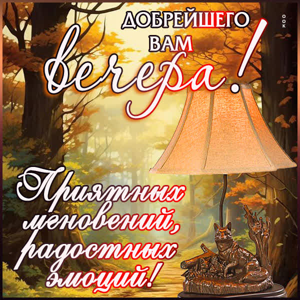 Postcard радостная открытка для хорошего вечера