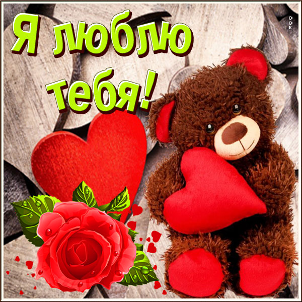 Открытка романтичная картинка с мишкой