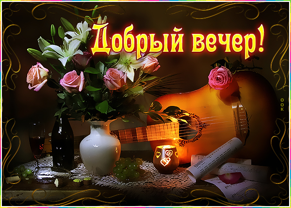 Картинка романтичная открытка добрый вечер