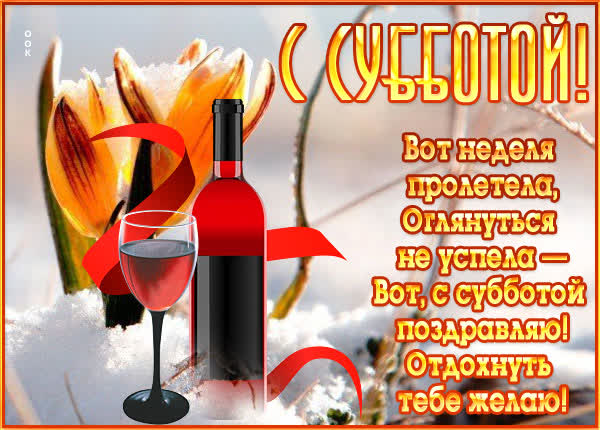 Postcard романтичная открытка с субботой