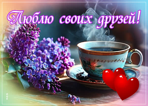 Picture роскошная открытка люблю своих друзей