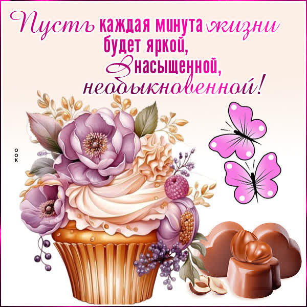 Postcard роскошная открытка пусть каждая минута жизни будет яркой